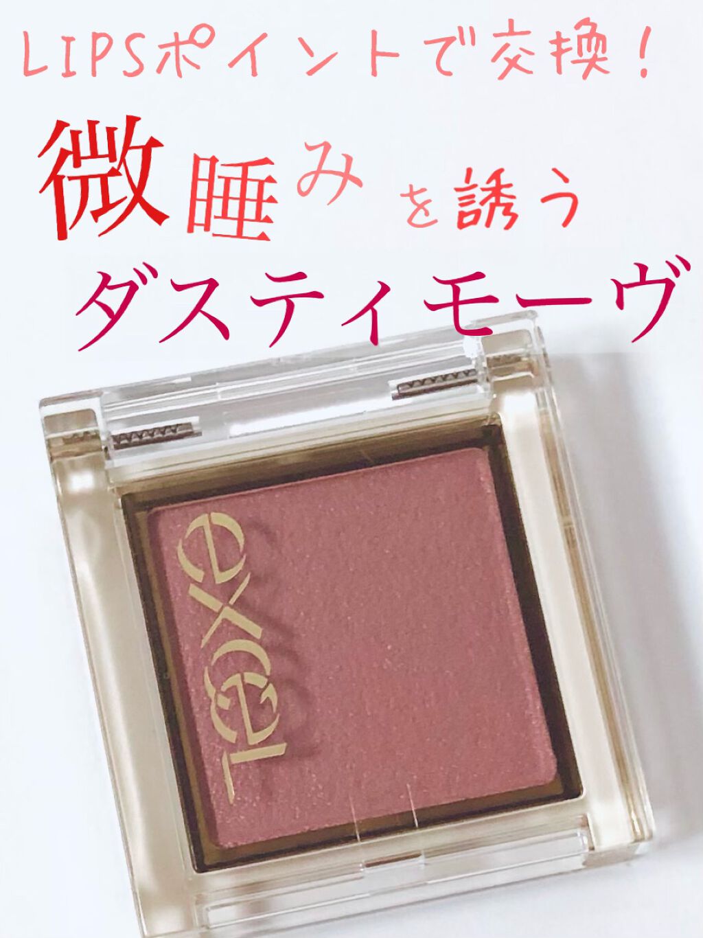 アイプランナー/excel/単色アイシャドウを使ったクチコミ(1枚目)