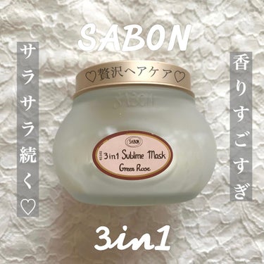 ヘアマスク 3in1/SABON/洗い流すヘアトリートメントを使ったクチコミ（1枚目）