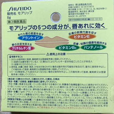 SHISEIDO モアリップL(医薬品)のクチコミ「荒れた唇を治すために買ったのがこちら❗️

とりあえず、1日数回塗ってみました。
塗ると、スー.....」（2枚目）