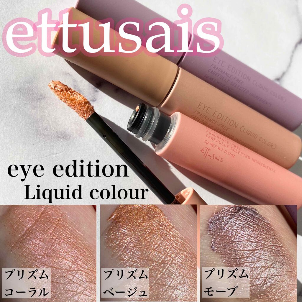 エテュセ アイエディション(リキッドカラー)/ettusais/リキッドアイシャドウを使ったクチコミ（1枚目）
