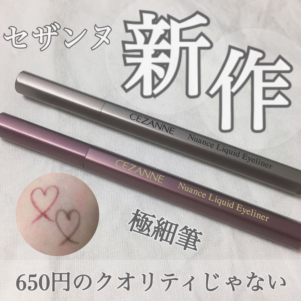 ニュアンスリキッドアイライナー/CEZANNE/リキッドアイライナーを使ったクチコミ(1枚目)