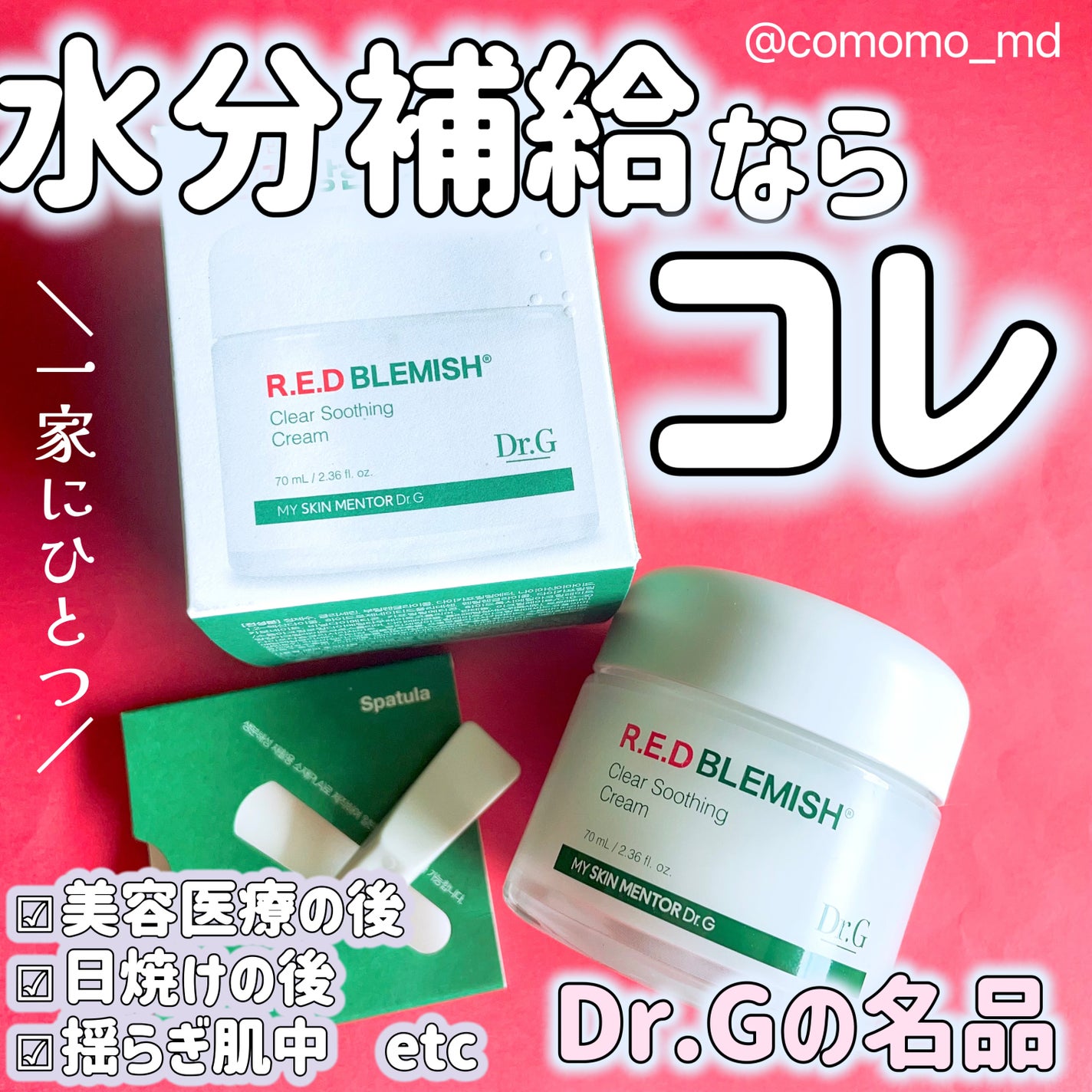 レッドブレミッシュ クリアスージングクリーム/Dr.G/フェイスクリームを使ったクチコミ(1枚目)