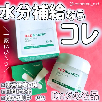 レッドブレミッシュ クリアスージングクリーム/Dr.G/フェイスクリームを使ったクチコミ(1枚目)