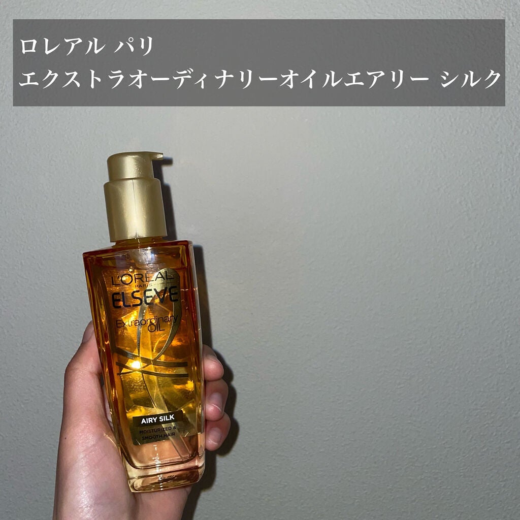ロレアル パリ エクストラオーディナリー オイル エアリー シルク/ロレアル パリ/ヘアオイルを使ったクチコミ(4枚目)