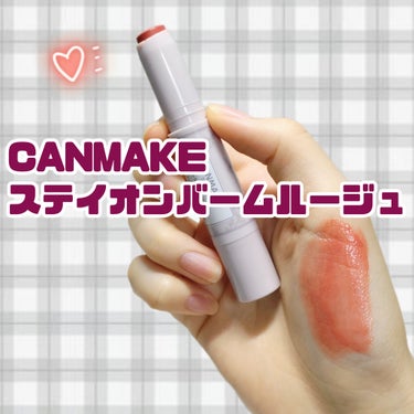 キャンメイク ステイオンバームルージュのクチコミ「CANMAKE ステイオンバームルージュ💄💕
20 コットンピオニー
638円(税込)

♡ .....」（1枚目）