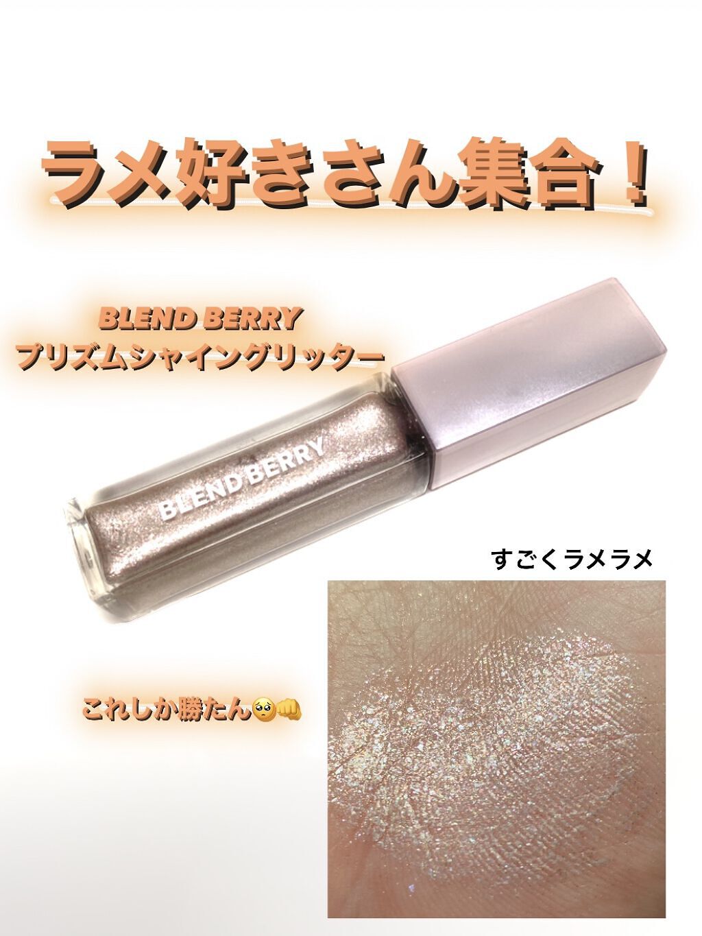 プリズムシャイングリッター 003 トゥインクルチェリー/BLEND BERRY/グリッターを使ったクチコミ（1枚目）