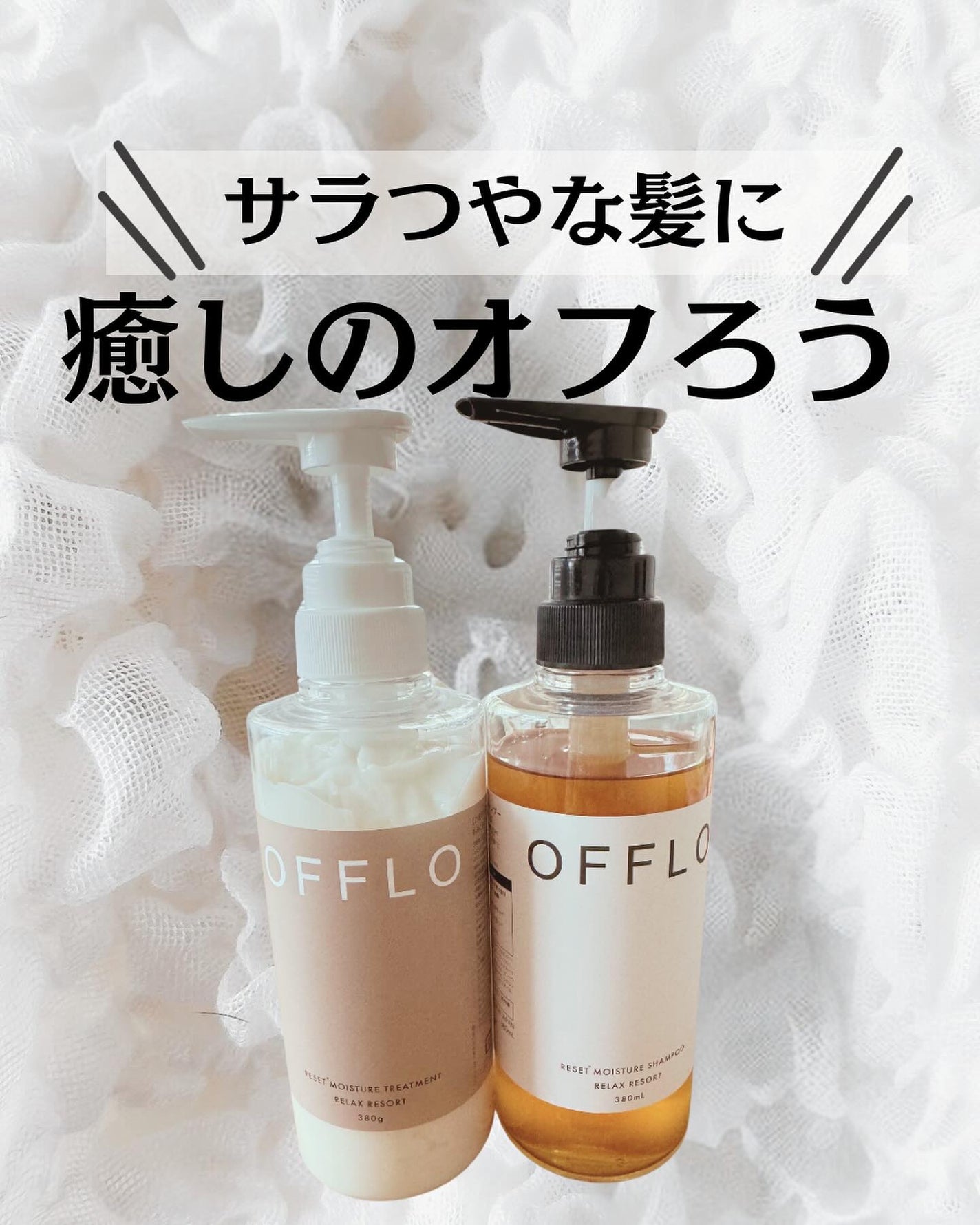 OFFLO リセット モイスチャー シャンプー/トリートメント/OFFLO/市販シャンプーを使ったクチコミ(1枚目)