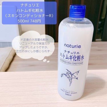 ハトムギ化粧水(ナチュリエ スキンコンディショナー R )/ナチュリエ/化粧水を使ったクチコミ（1枚目）