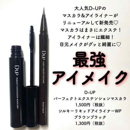 パーフェクトエクステンション マスカラ/D-UP/マスカラを使ったクチコミ(1枚目)