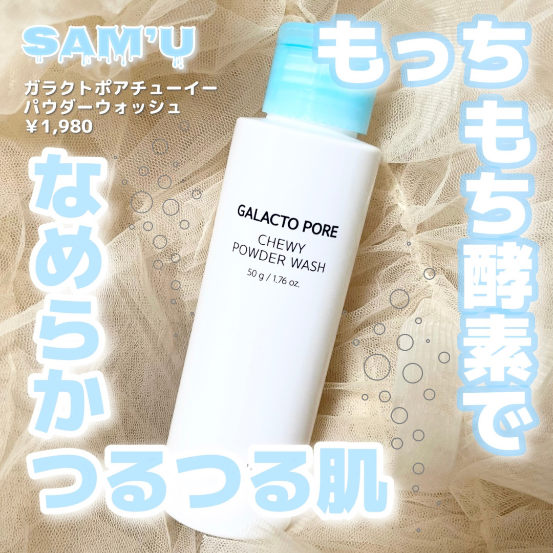 サミュ ガラクトポア チューイー パウダーウォッシュ/SAM'U/洗顔パウダーを使ったクチコミ（1枚目）