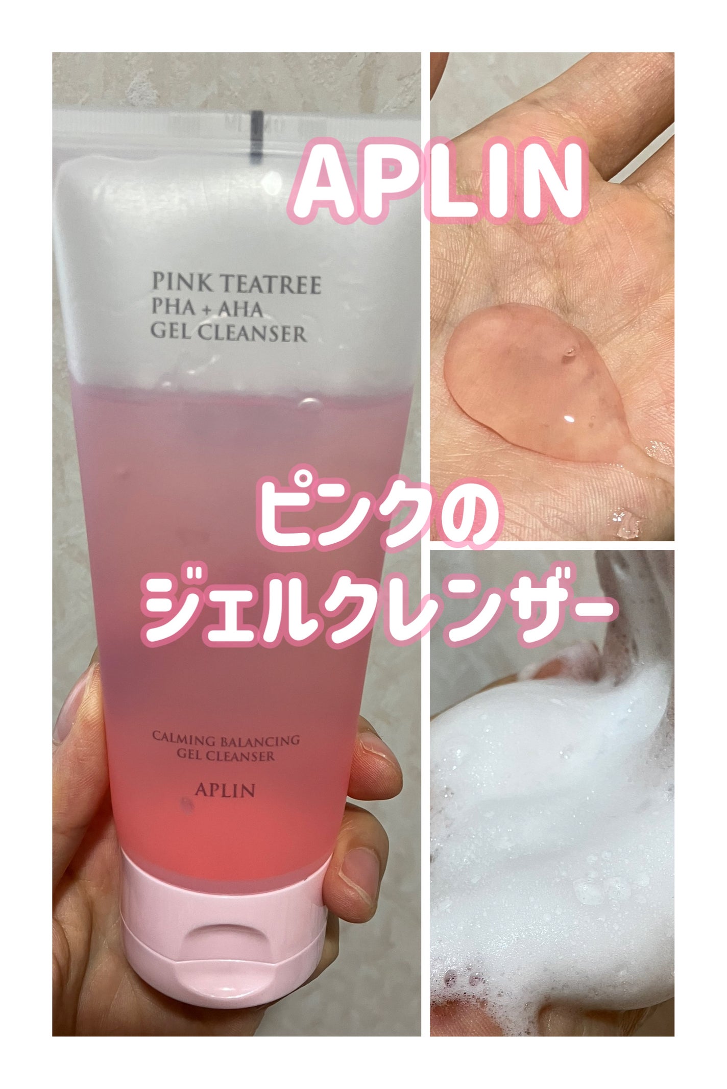 ピンクティーツリージェルクレンザー/APLIN/洗顔フォームを使ったクチコミ(1枚目)