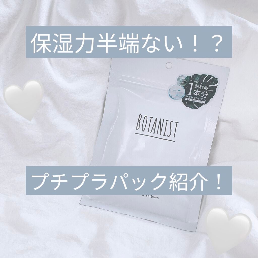 BOTANIST ボタニカルシートマスク/ 7枚入り/BOTANIST/シートマスク・パックを使ったクチコミ(1枚目)