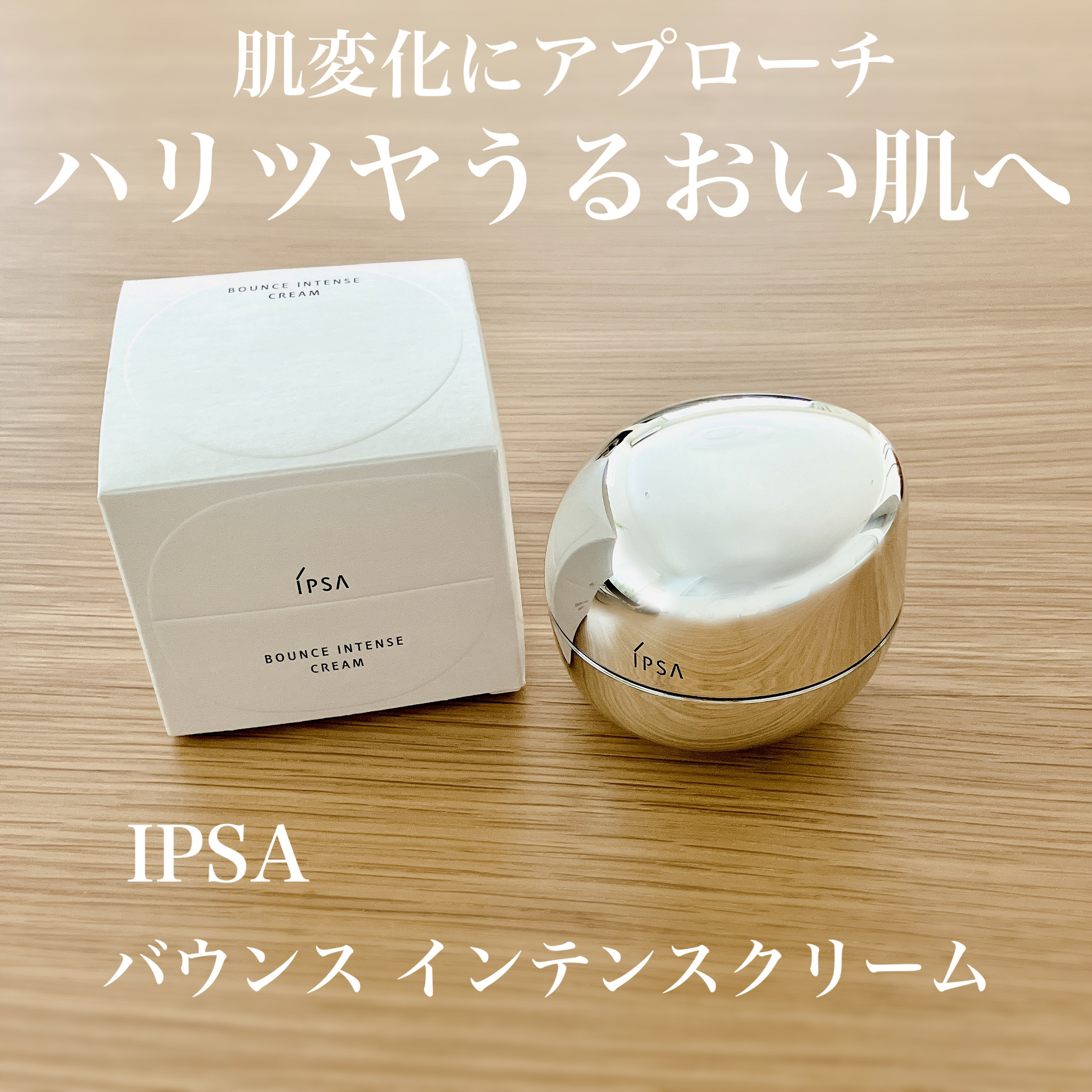 バウンス インテンス クリーム/IPSA/フェイスクリームを使ったクチコミ（1枚目）