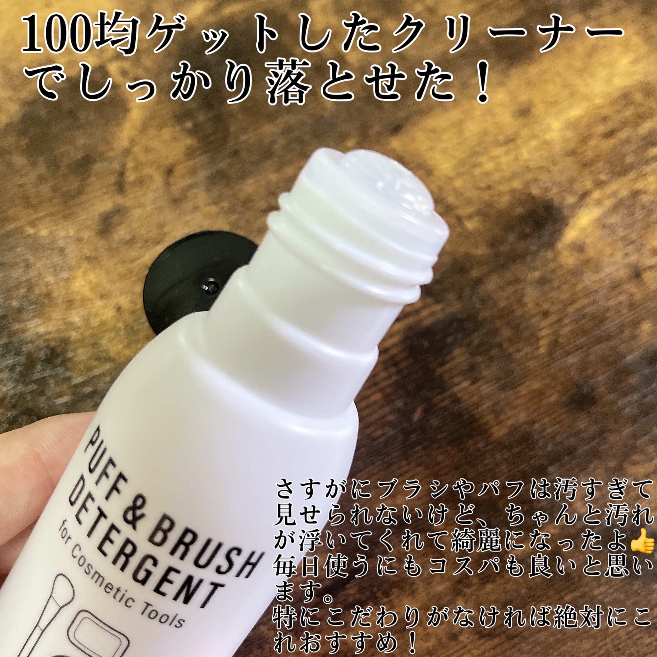 LJパフ・ブラシ洗浄液/セリア/その他化粧小物を使ったクチコミ（2枚目）