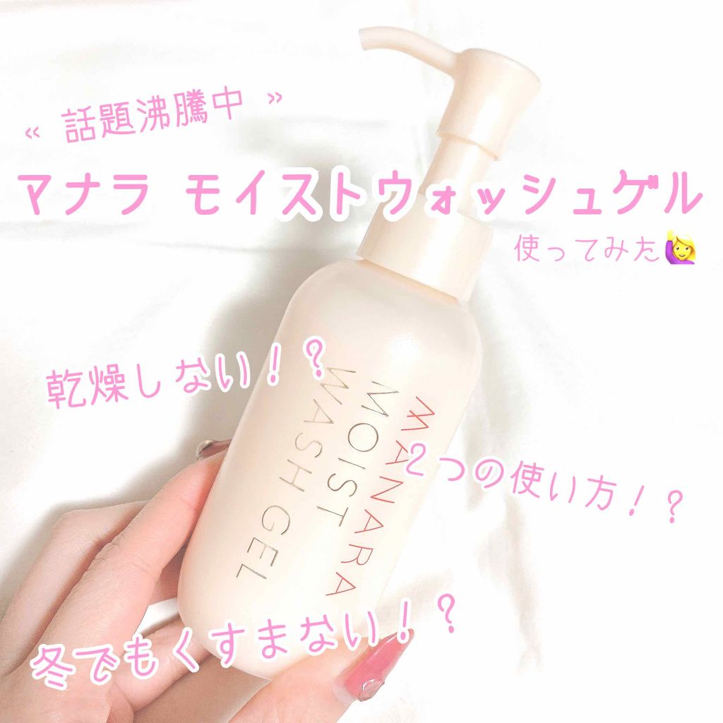 モイストウォッシュゲル しっとり/マナラ/その他洗顔料を使ったクチコミ(1枚目)