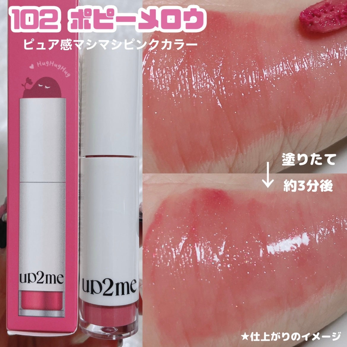 アップトゥーミー ハグマイリップ カラーロックプランパー/up2me/リッププランパーを使ったクチコミ(5枚目)