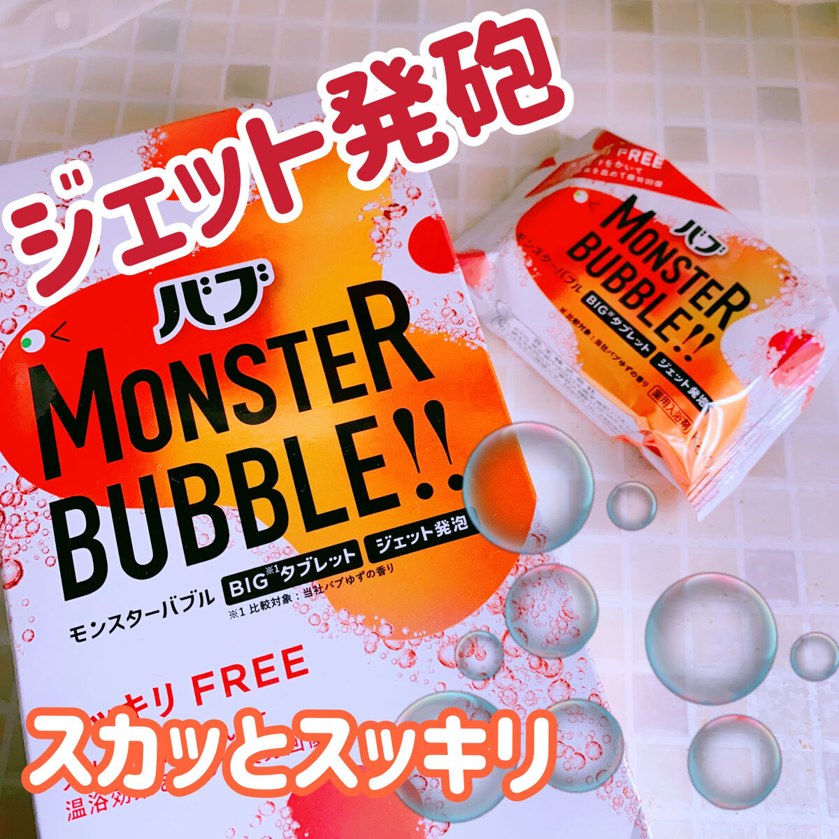 モンスターバブル スッキリFREE /バブ/炭酸系入浴剤を使ったクチコミ（1枚目）