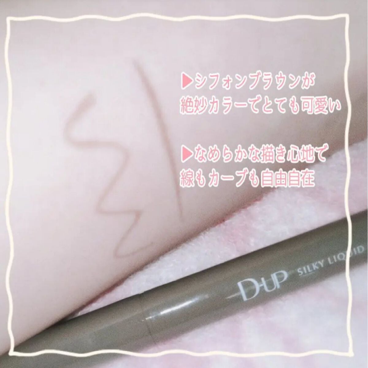 シルキーリキッドアイライナーWP/D-UP/リキッドアイライナーを使ったクチコミ(1枚目)