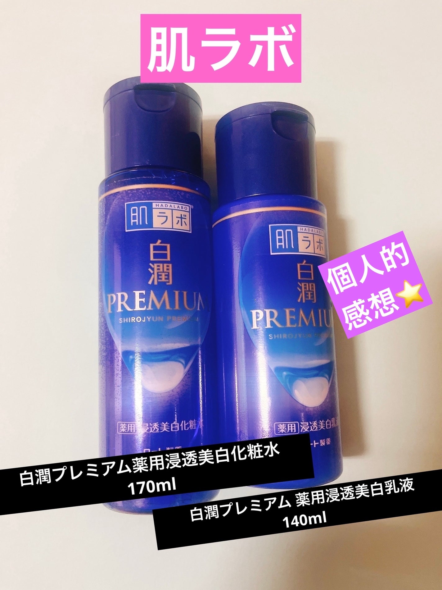 白潤プレミアム薬用浸透美白化粧水/肌ラボ/化粧水を使ったクチコミ(1枚目)