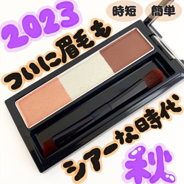 今年の秋は、眉毛まで、、？

the 透明感！！！



今年の秋は、、？

「眉毛の色に主張なし」
　　　　　　「とにかくフォギーにする」


と、小田切ヒロ様が、
おっしゃってました🥹✨



まさに、それを叶えてくれるのが‥

ヴィセリシェ
アイブロウパウダー
￥1,210（税込）

BR-6（限定色）



透け感すごい!!!


2眉にさりげない輝きと
ミントカラーの透明感をオン！
ラメ入りパウダーアイブロウ✨


しかも、
フワッとついてくれて
本当に塗りやすい◎



自眉毛の毛並はきれいに残しつつ
透けてくれるよ


アイメイクに合わせて
使い分けて使ってね☺️

の画像 その0