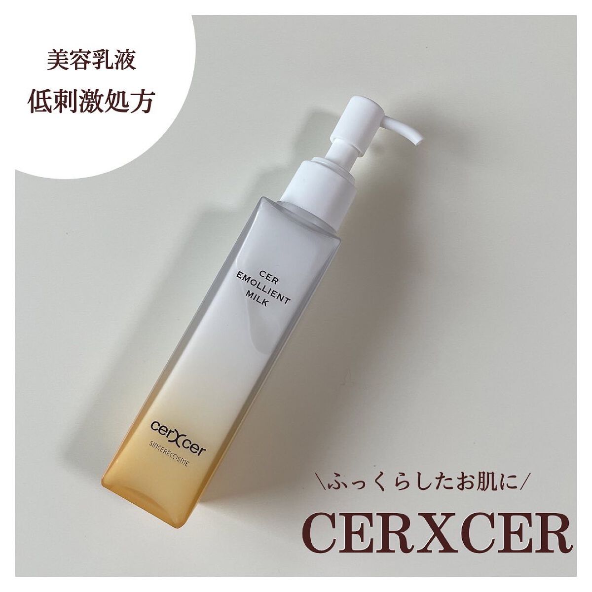 エモリエントミルク /cerXcer/乳液を使ったクチコミ(1枚目)