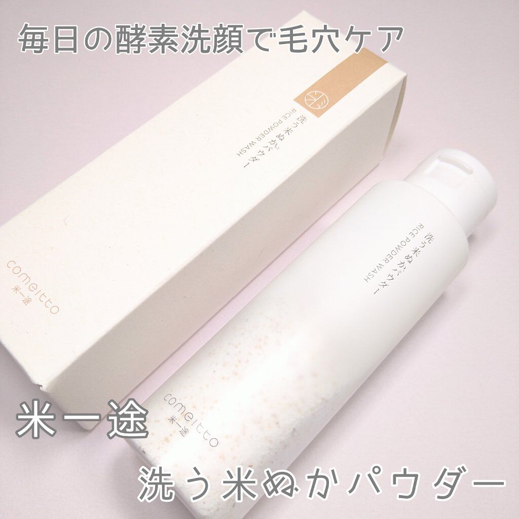 洗う米ぬかパウダー/米一途/洗顔パウダーを使ったクチコミ（1枚目）