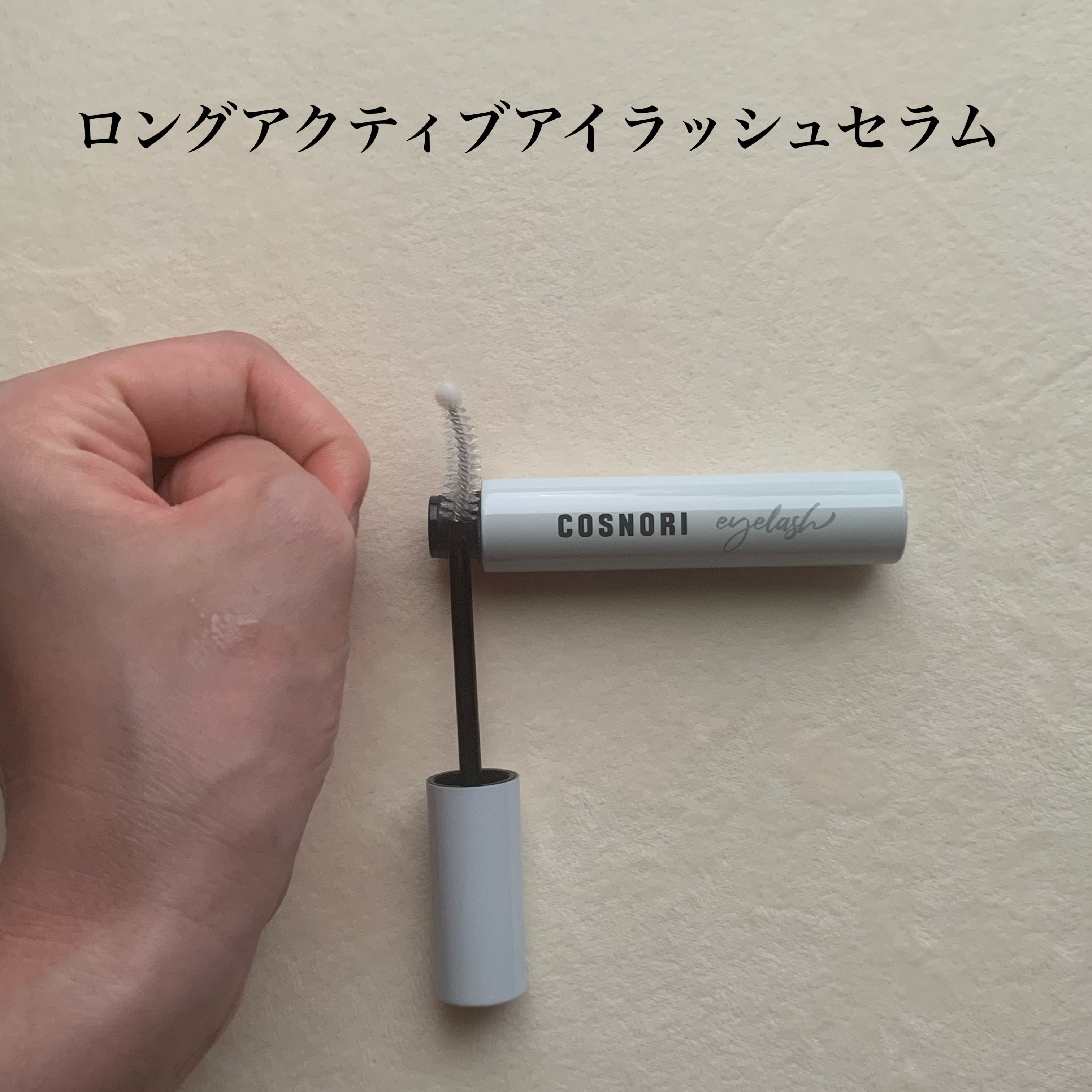 ロングアクティブアイラッシュセラム/COSNORI/まつげ美容液を使ったクチコミ（3枚目）