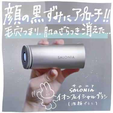 イオンフェイシャルブラシ(電動洗顔ブラシ)/SALONIA/美顔器・マッサージを使ったクチコミ（1枚目）