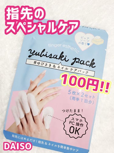 DAISO ゆびさき＆ネイルケアパックのクチコミ「使ってすぐはしっとりスベスベ。

時間が経つと、パックしたことを
忘れるくらいの持続力…
ちょ.....」（1枚目）