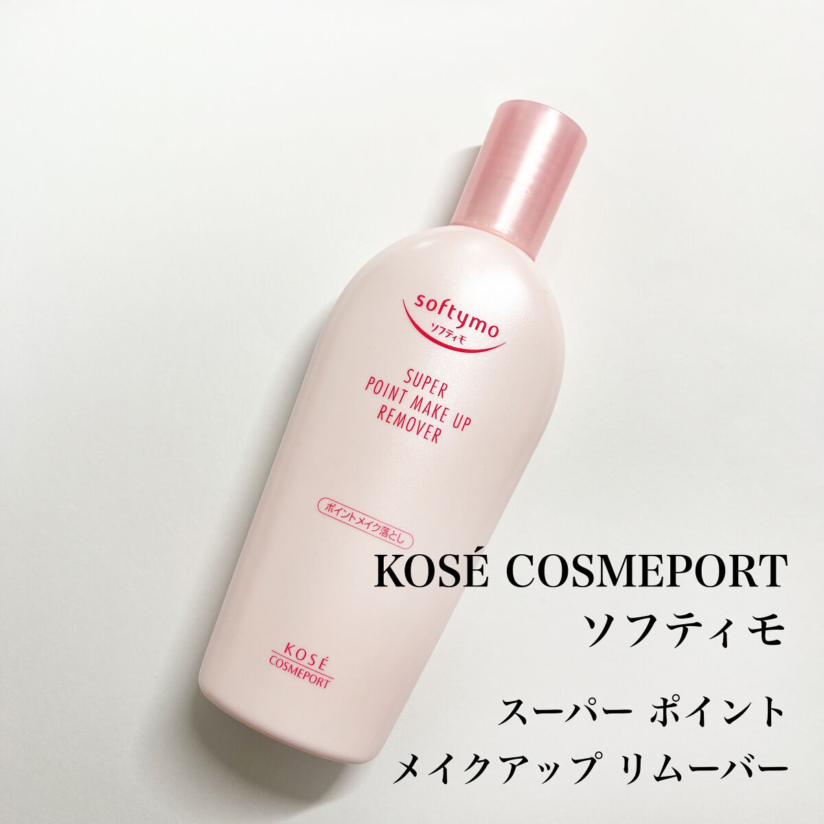 ソフティモ スーパー ポイントメイクアップリムーバー/ソフティモ/ポイントメイクリムーバーを使ったクチコミ（3枚目）