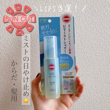 べたつかないミストシャワー

サンカット
プロテクトUVミスト
900円

LIPSを通してサンカット様より提供して頂きました！


3月27日に発売されたばかりの
UVミストシャワー🔅

からだ・髪用