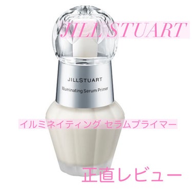 ジルスチュアート　イルミネイティング セラムプライマー/JILL STUART/化粧下地を使ったクチコミ（1枚目）