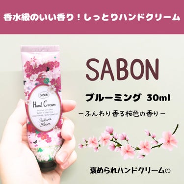 ハンドクリーム ブルーミング/SABON/ハンドクリームを使ったクチコミ（1枚目）