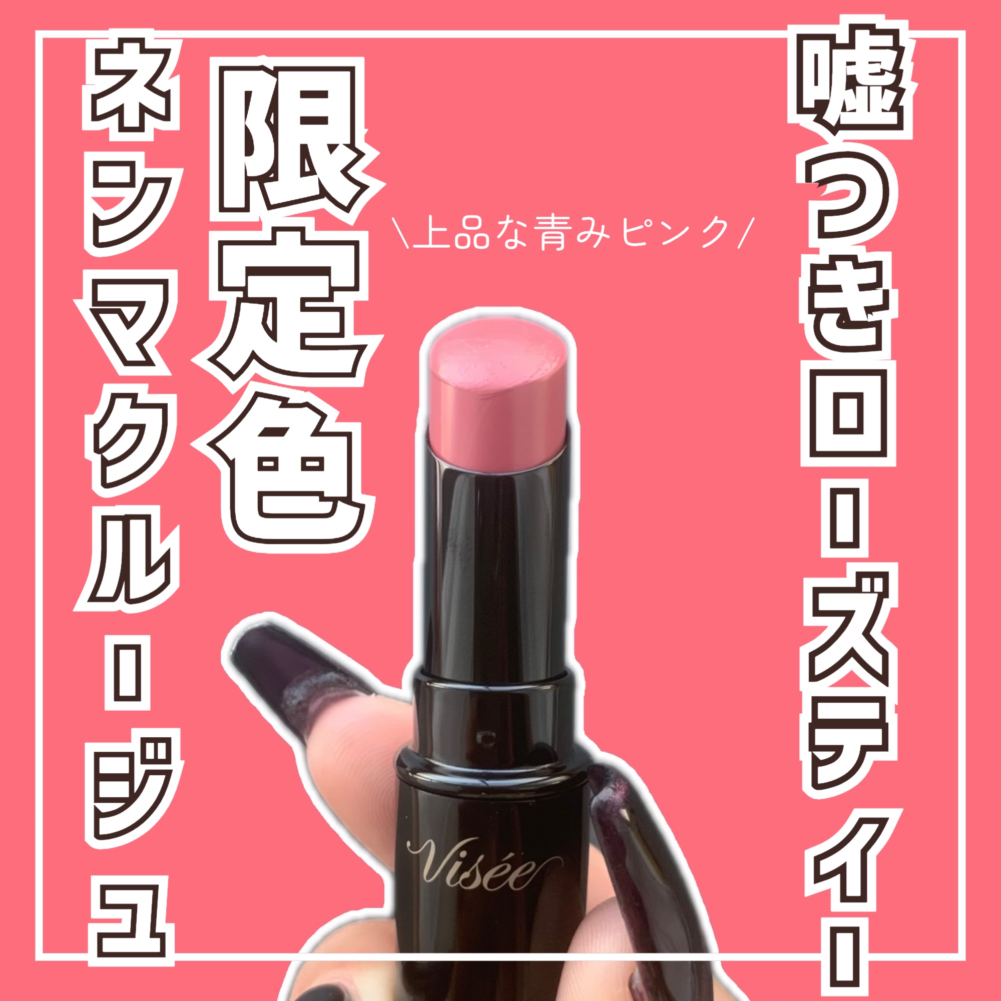 ネンマクフェイク ルージュ/Visée/口紅を使ったクチコミ（1枚目）