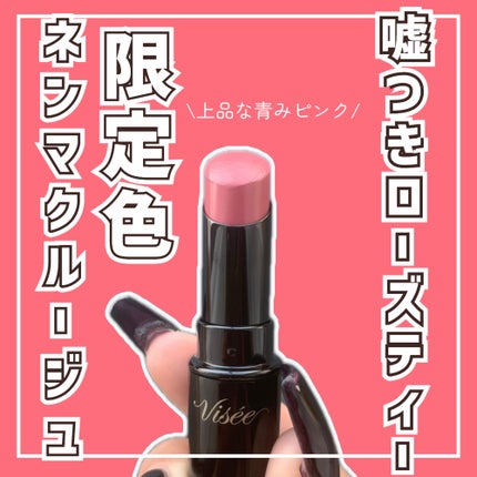 ネンマクフェイク ルージュ/Visée/口紅を使ったクチコミ(1枚目)