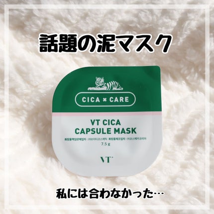 CICA カプセルマスク/VT/洗い流すパック・マスクを使ったクチコミ(1枚目)