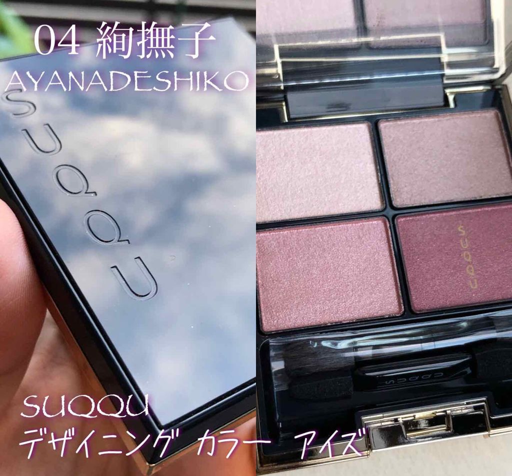 デザイニング カラー アイズ/SUQQU/アイシャドウパレットを使ったクチコミ(1枚目)