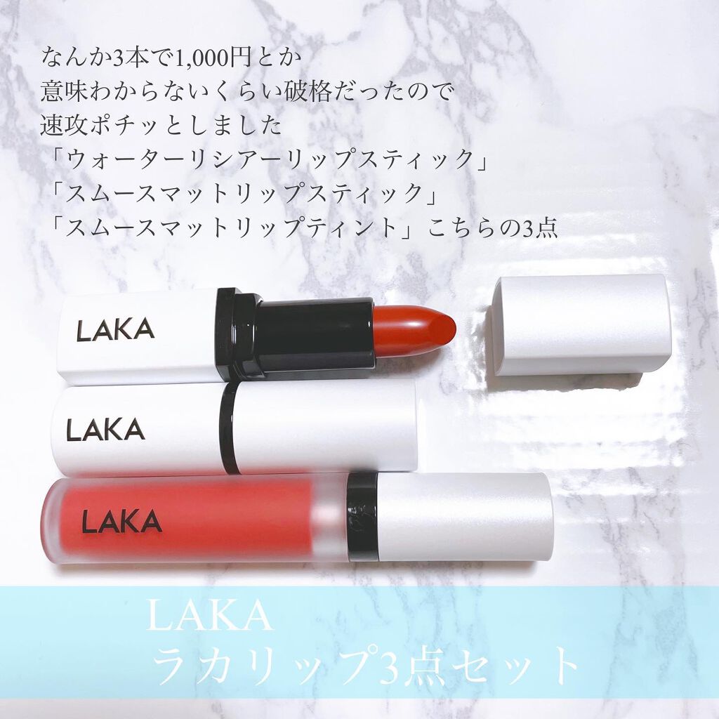 スムースマットリップスティック/Laka/口紅を使ったクチコミ（3枚目）