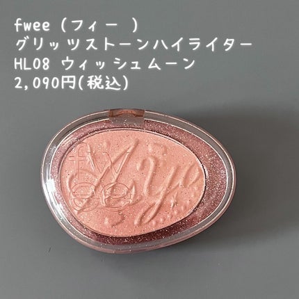 フィー グリッツストーンハイライター/fwee/パウダーハイライトを使ったクチコミ(5枚目)