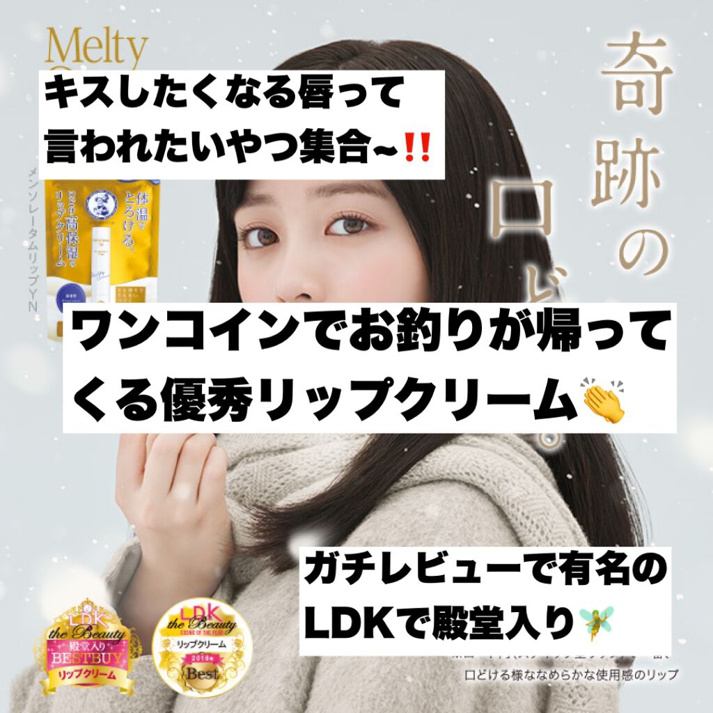 メルティクリームリップ/メンソレータム/リップクリームを使ったクチコミ（1枚目）