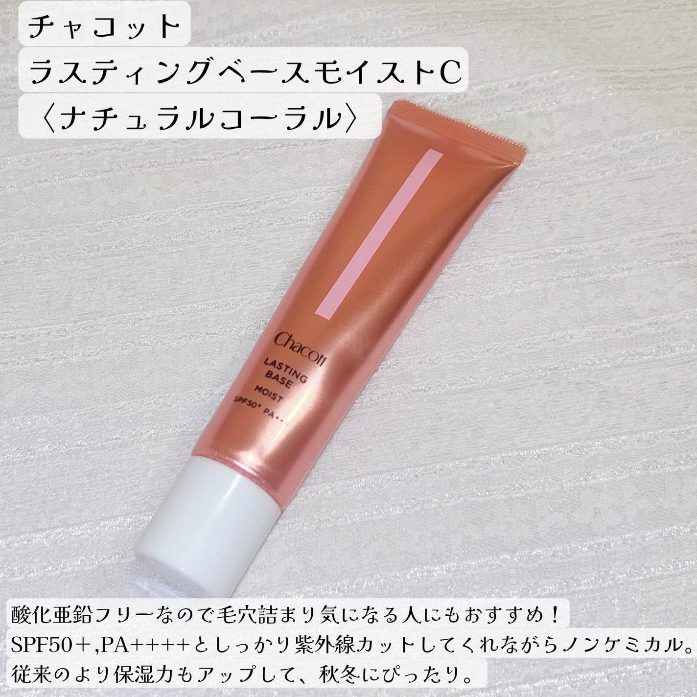 ラスティングベース モイストC/チャコット・コスメティクス/化粧下地を使ったクチコミ(2枚目)