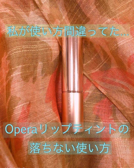 オペラ リップティント N/OPERA/リップティントを使ったクチコミ(1枚目)