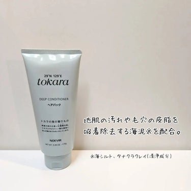 トカラの海のヘアパック チューブタイプ 170g/ノエビア/洗い流すヘアトリートメントを使ったクチコミ（2枚目）