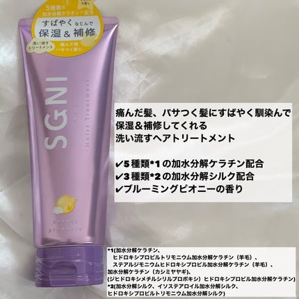 スグニ モイストトリートメント/SGNI/洗い流すヘアトリートメントを使ったクチコミ(2枚目)