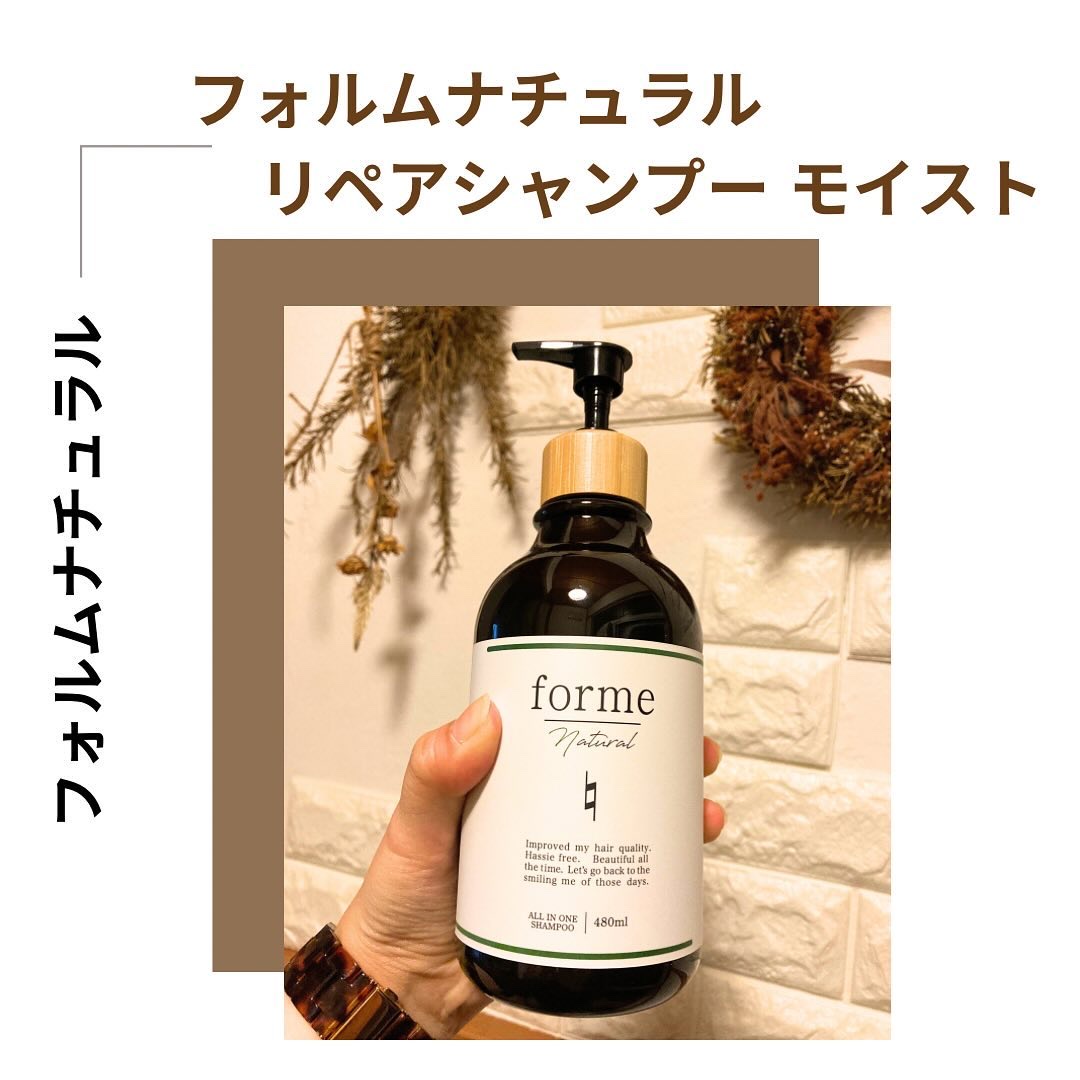 フォルムナチュラル リペアシャンプー モイスト/forme natural/市販シャンプーを使ったクチコミ（1枚目）
