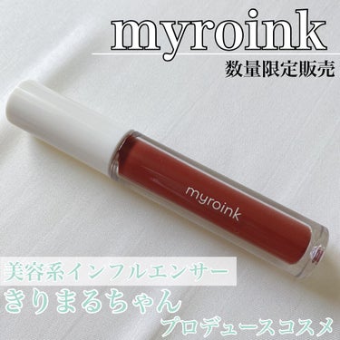 カラーフォーミーリップティント/myroink/口紅を使ったクチコミ（1枚目）