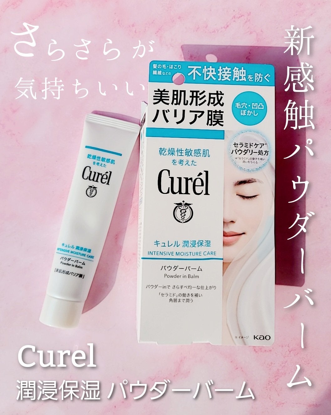 キュレル 潤浸保湿 パウダーバーム/キュレル/フェイスバームを使ったクチコミ(1枚目)