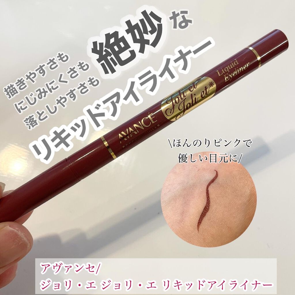 アヴァンセ ジョリ・エ ジョリ・エ リキッドアイライナー/アヴァンセ/リキッドアイライナーを使ったクチコミ（1枚目）