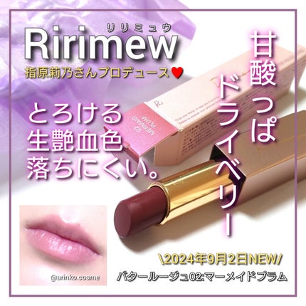 リリミュウ バタールージュ/Ririmew/口紅を使ったクチコミ(1枚目)