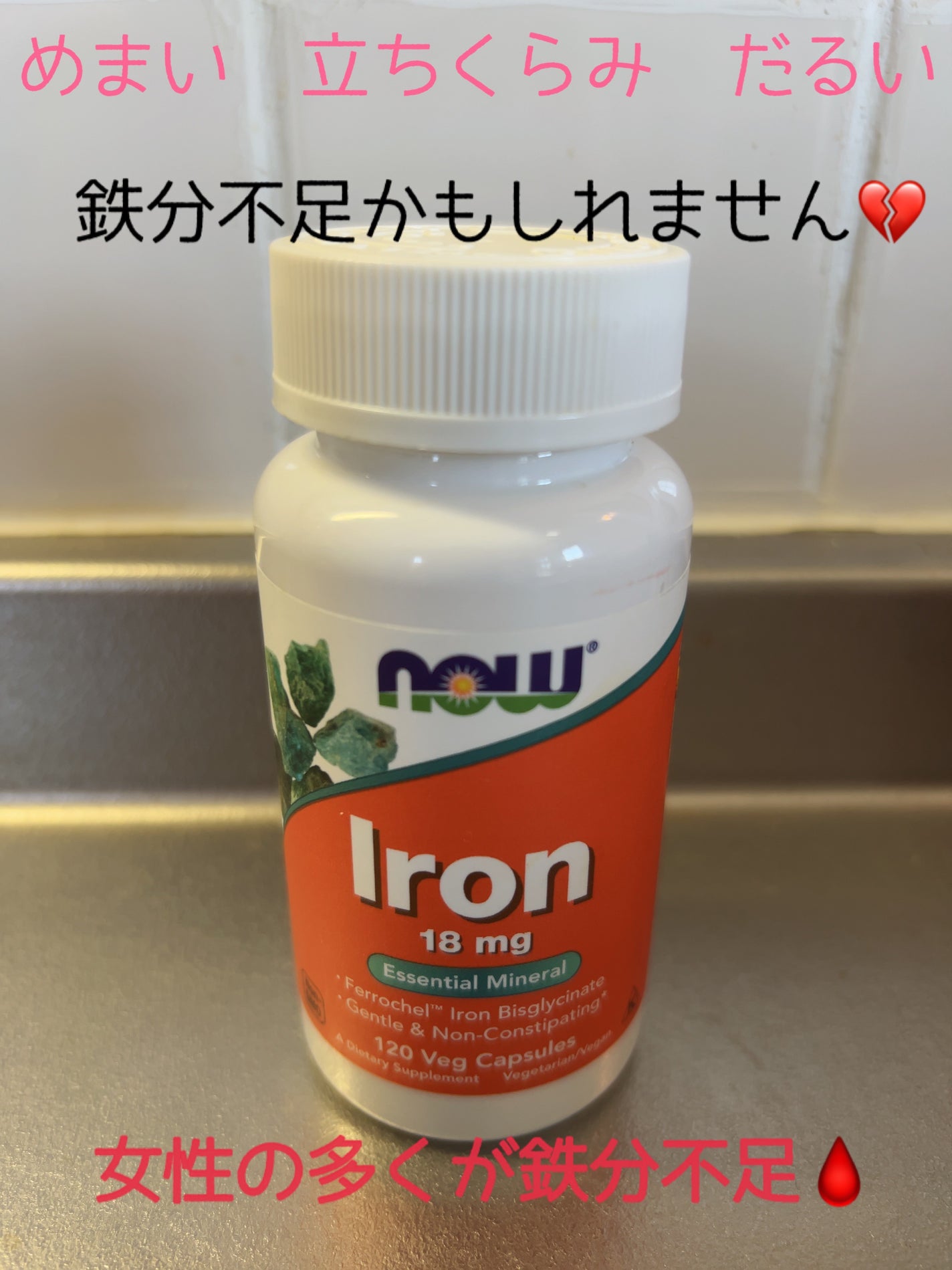 ビスグリシン酸鉄/Now Foods/健康サプリメントを使ったクチコミ(1枚目)